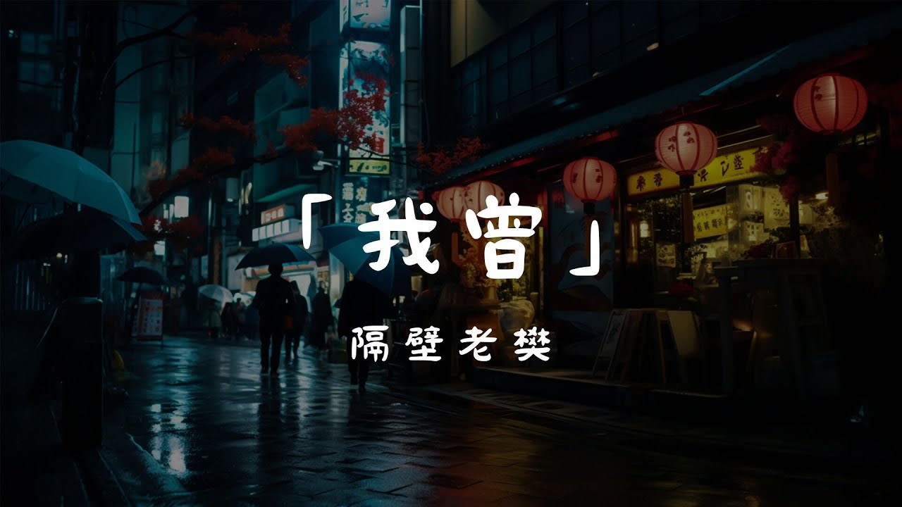 隔壁老樊 - 我曾, 毛不易 - 不染, 任然 - 後繼者『我曾把完整的鏡子打碎，夜晚的枕頭都是眼淚。』【動態歌詞Lyrics】