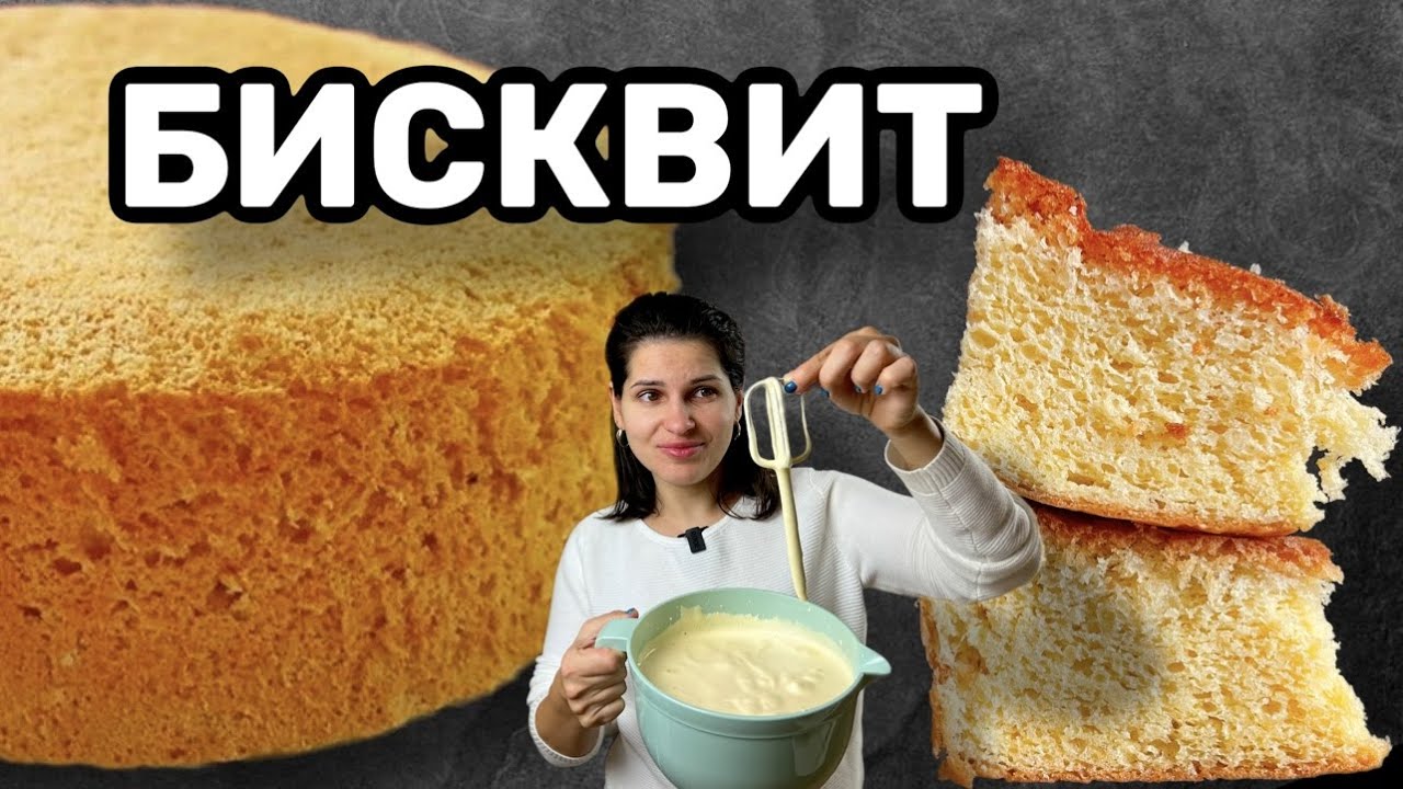 ИДЕАЛЬНЫЙ  пышный бисквит БЕЗ разрыхлителя и соды. Очень легкий рецепт. Получится у всех.