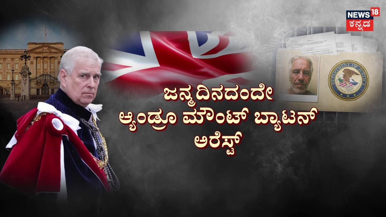 Royal Family Member Arrested Over Epstein Scandal | ಜಾಗತಿಕ ಮಟ್ಟದಲ್ಲಿ ‘ಎಫ್‌ಸ್ಟೀನ್‌‌ ಫೈಲ್ಸ್’