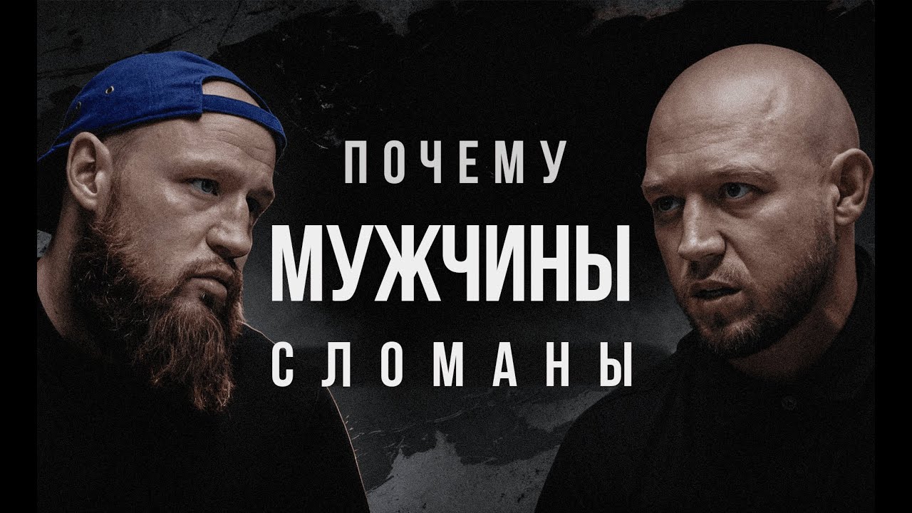 Почему мужчины сломаны: правда об отношениях, дисциплине и хаосе внутри
