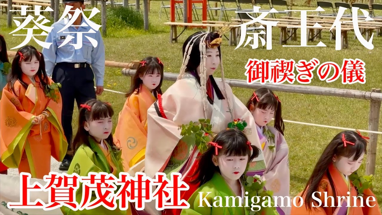2025年5月4日 京の雅 葵祭の前儀 上賀茂神社で斎王代御禊の儀 Kamigamo Shrine 【4K】