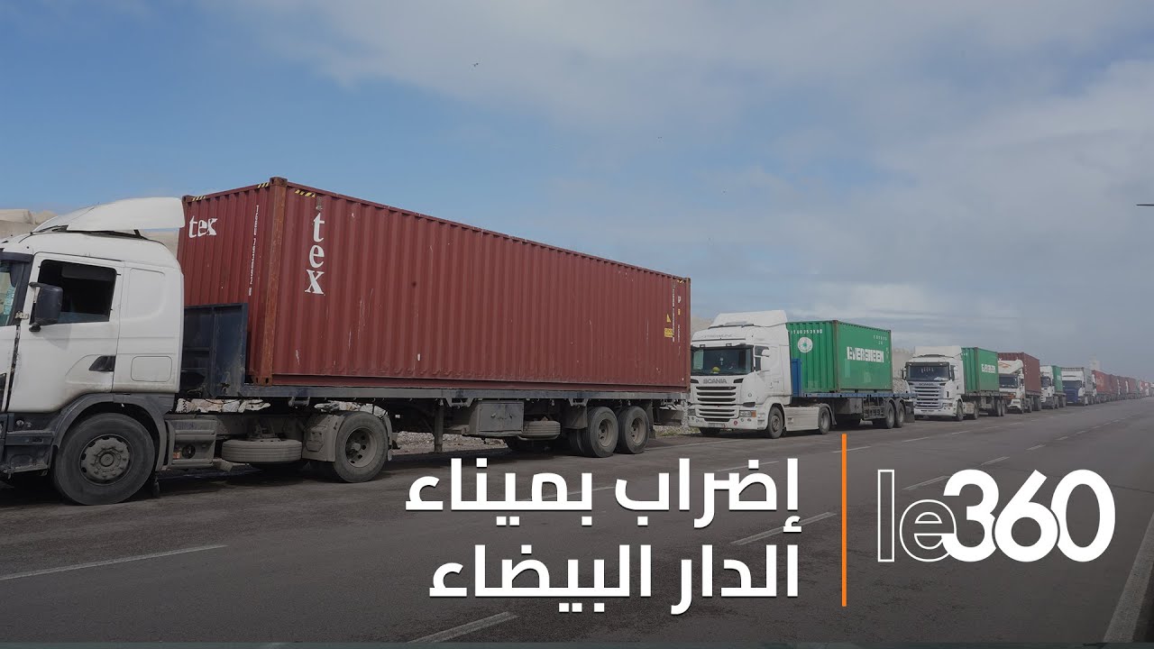مهنيو نقل البضائع يُربكون ميناء الدار البيضاء بسبب إشارات المنع