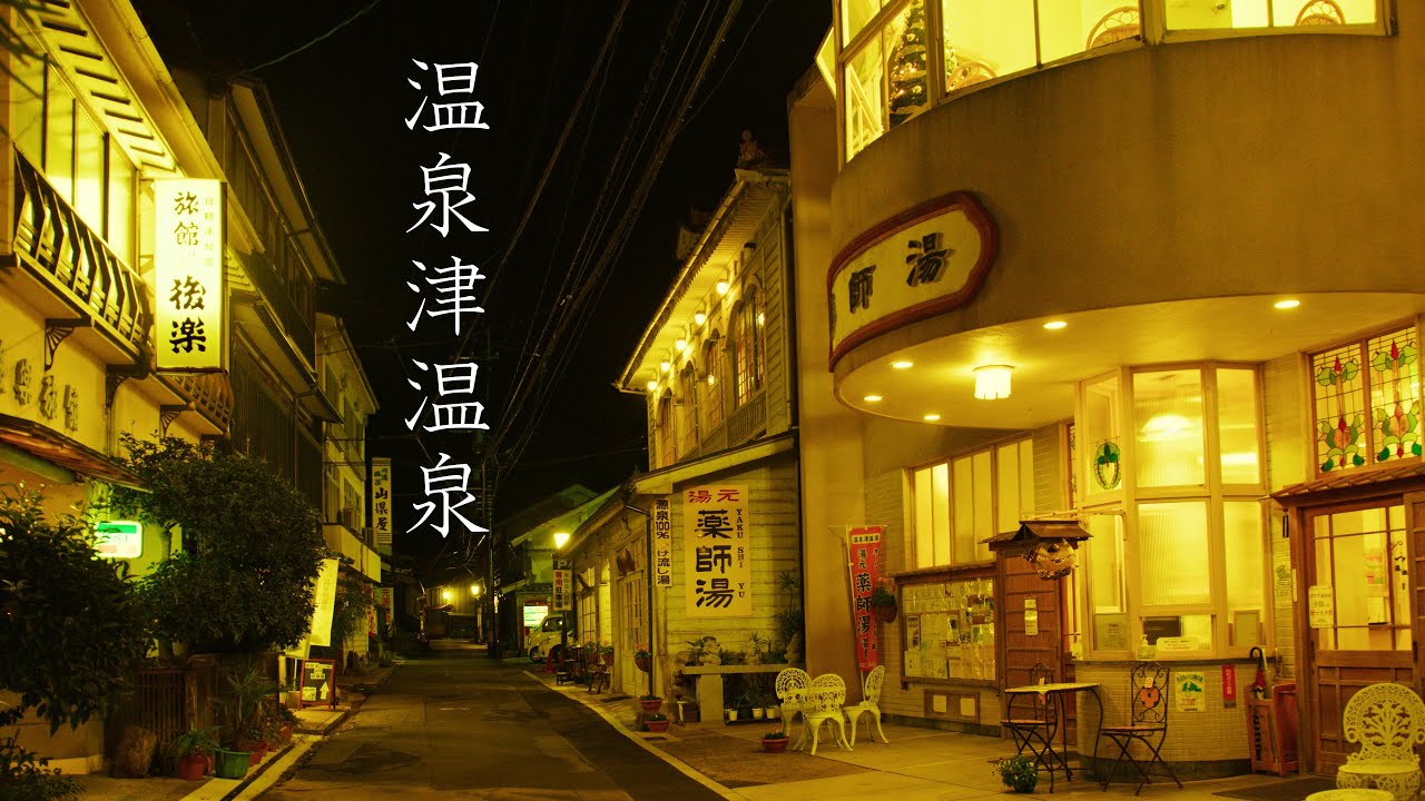 【世界遺産の温泉地】温泉津温泉の散策 : Yunotsu Hot Spring at the World Heritage Iwami Silver Mine（Shimane, Japan）