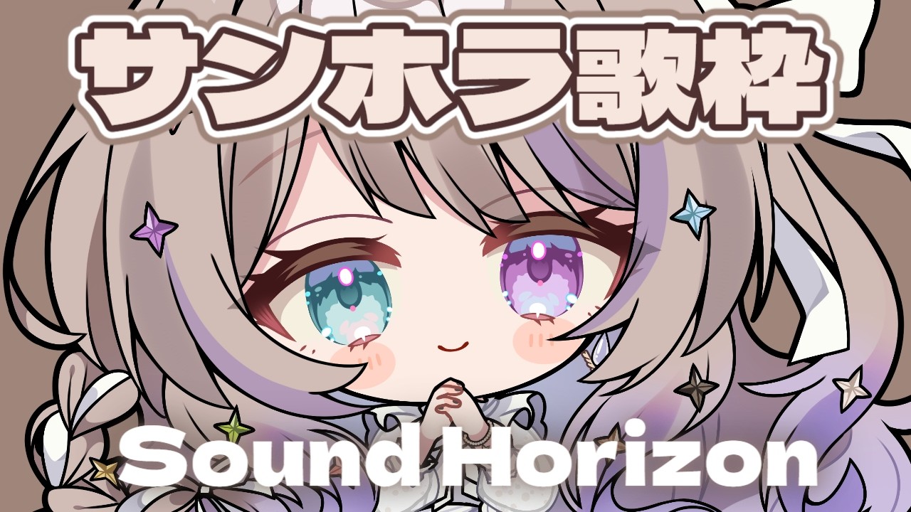 【#歌枠】初見さん10人目標✨サンホラ限定歌枠🌜Sound Horizon 【#憂涙といろ #新人Vtuber #karaoke #サンホラ】
