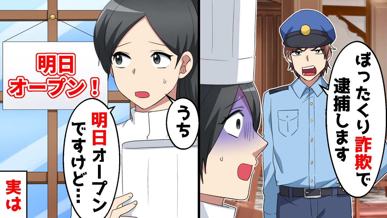 ある日突然、警察「ぼったくりの詐欺罪で逮捕する」と店に押し入られ、明日オープンすることを伝えると…