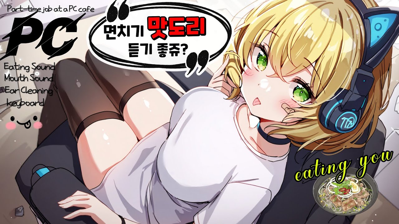 [ASMR] 사투리 pc방 알바생의 면치기 맛도리🍜 Internet Cafe FOOD Eating Sound, keyboard typing,【Ear Cleaning】
