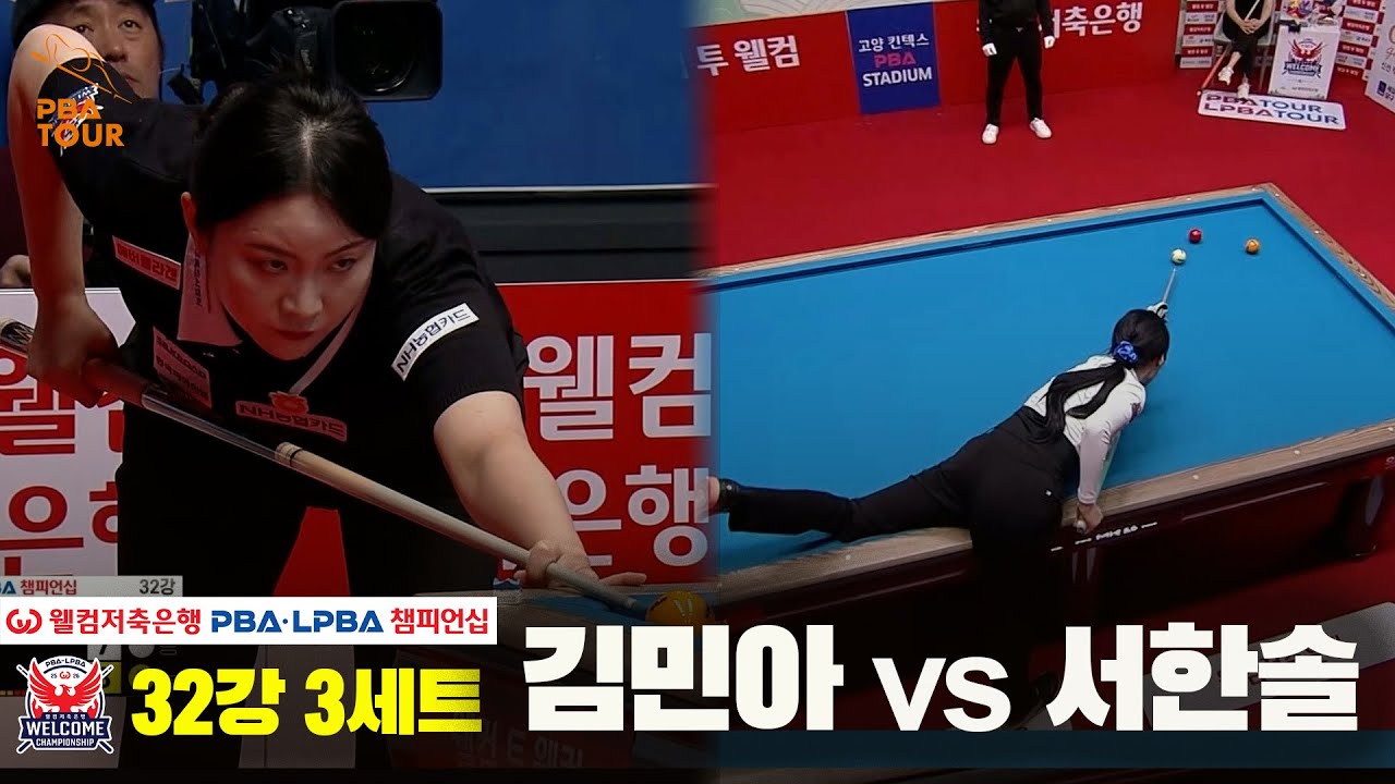 #김민아 vs #서한솔 32강 3세트[웰컴저축은행 #LPBA챔피언십]
