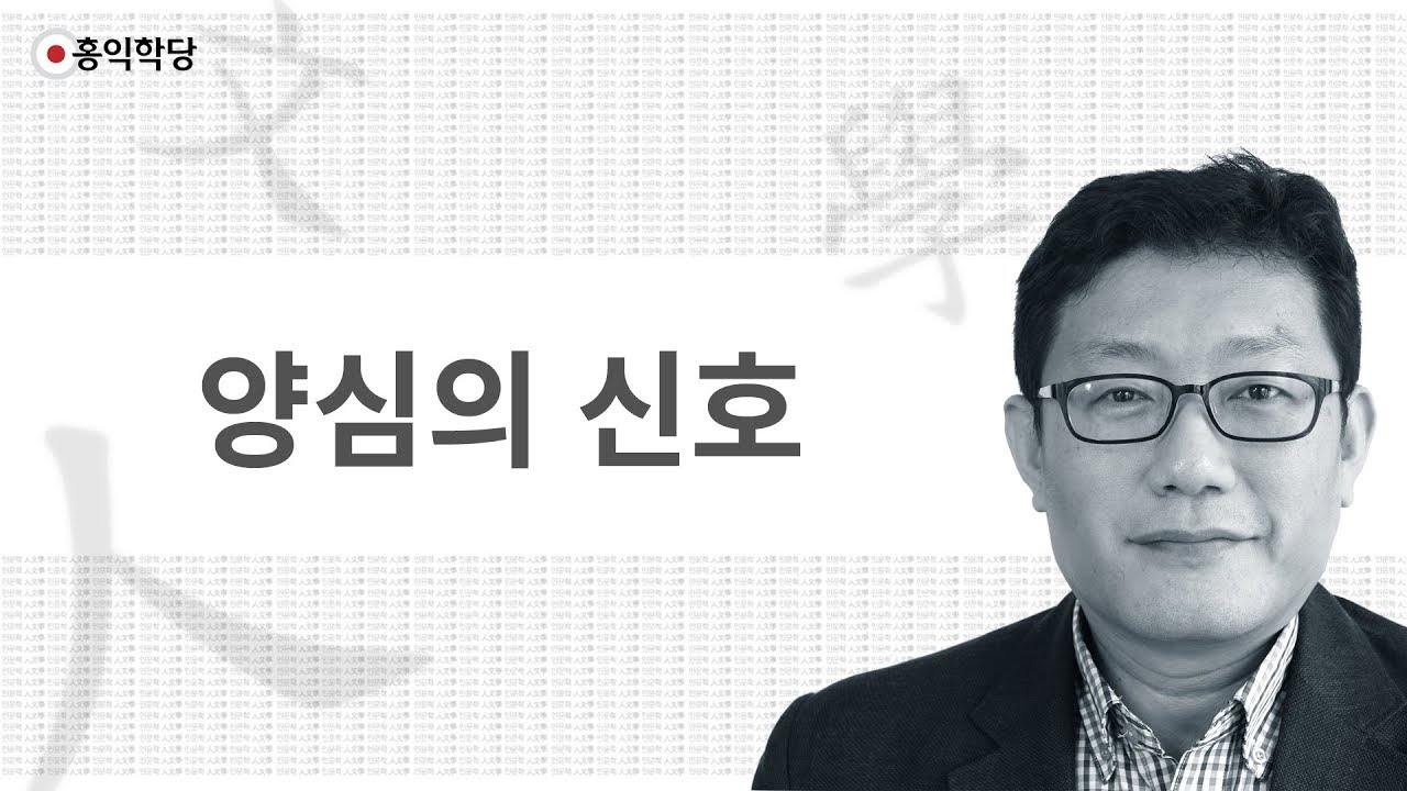 [3분 인문학] 양심의 신호 _홍익학당.윤홍식
