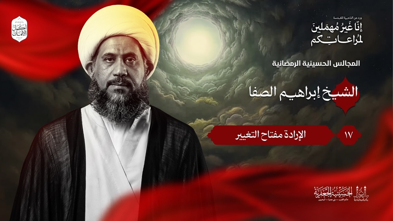 الشيخ إبراهيم الصفا | المجالس الحسينية الرمضانية | ليلة 17 رمضان 1447هـ | الحسينية الجعفرية