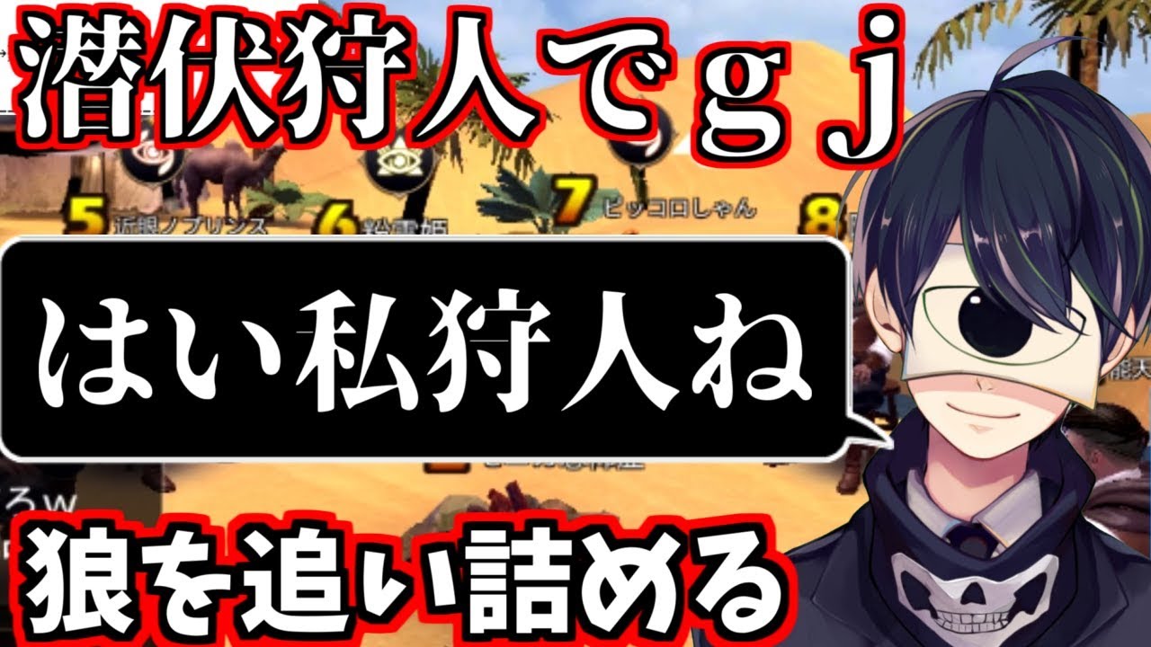 【人狼殺】潜伏狩人でｇｊ！狼を徹底的に追い詰める【1900戦のボイス人狼】