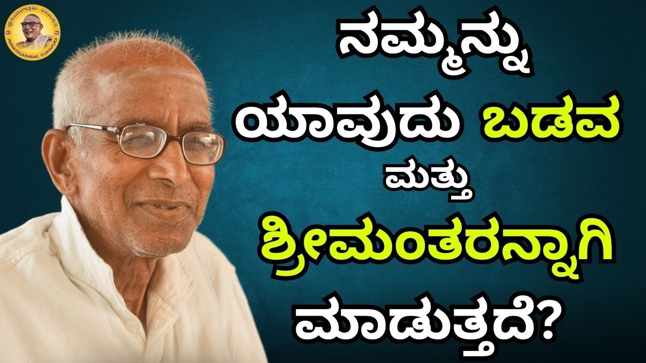 ನಮ್ಮನ್ನು ಯಾವುದು ಬಡವ ಮತ್ತು ಶ್ರೀಮಂತರನ್ನಾಗಿ ಮಾಡುತ್ತದೆ?