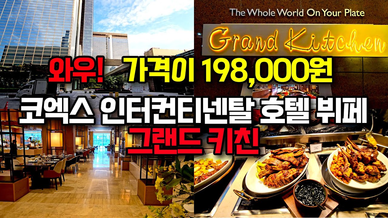 3대뷔페 못지 않은 그랜드 인터컨티넨탈 서울 파르나스 그랜드 키친 뷔페