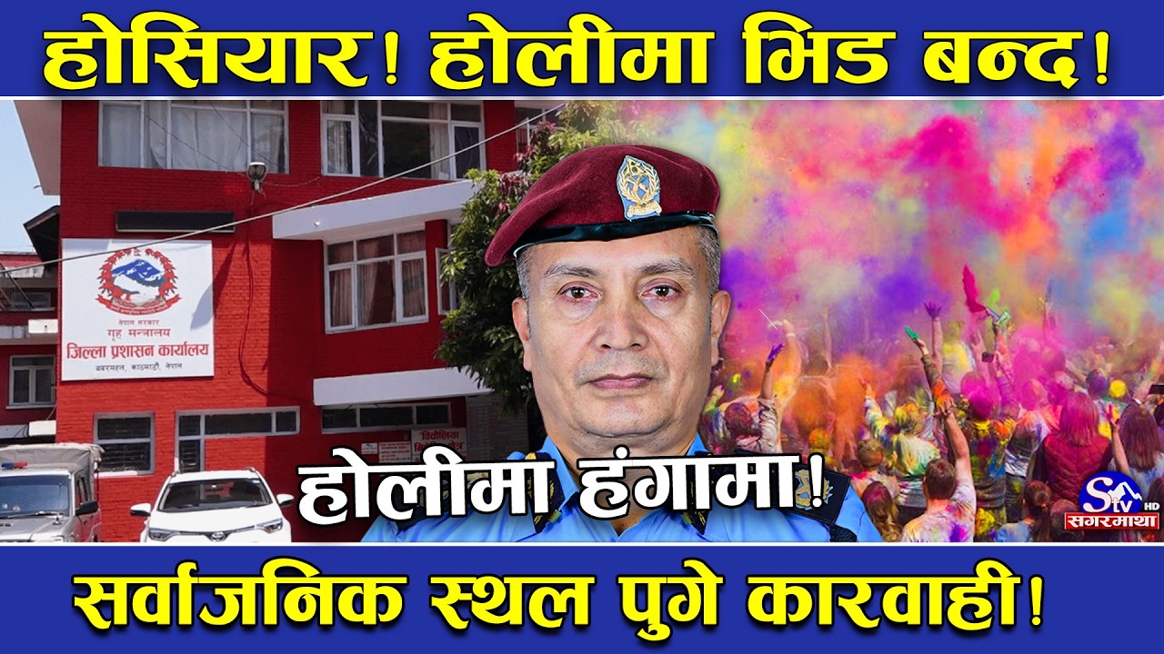 होलीमा कडाई ! सार्वजनिक स्थानमा भेला हुन र चुनावी प्रचार सामाग्री प्रयोगमा रोक ! नत्र कारवाही !
