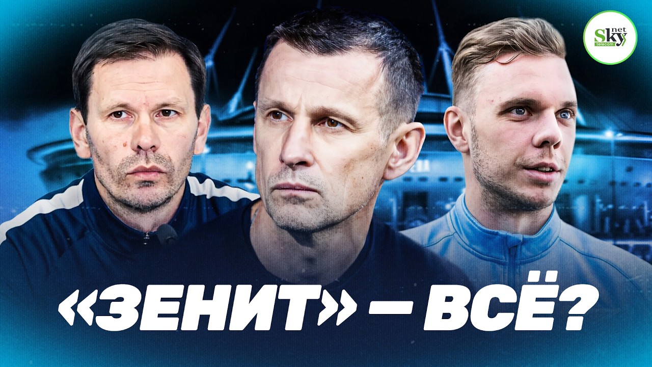 Что происходит с Зенитом / За что могут уволить Семака