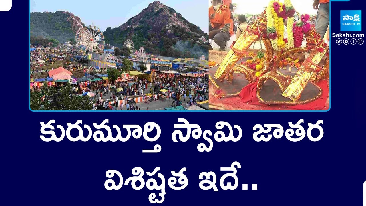 Kurumurthy Jatara Significance at Palampur |@SakshiTV