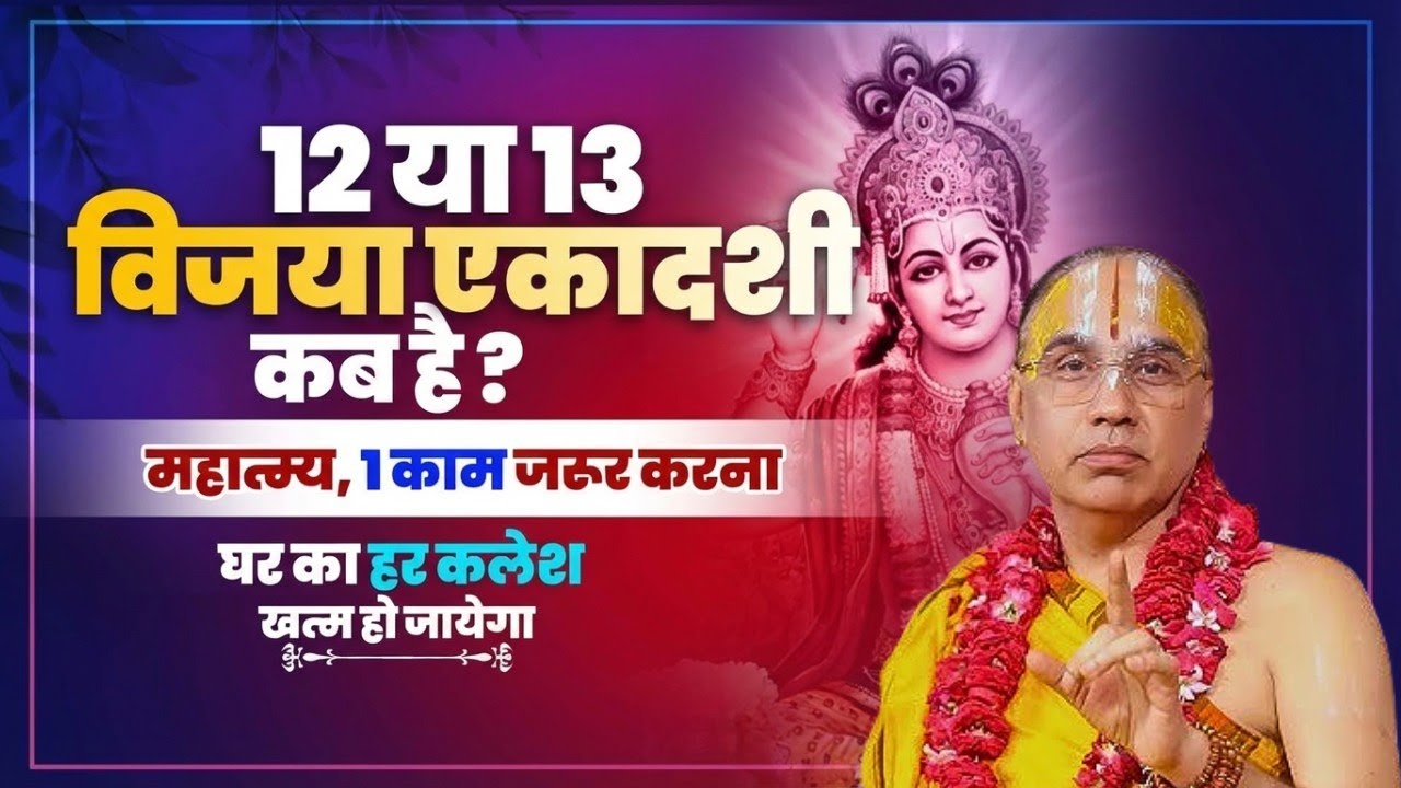 12 या 13 कब है विजया एकादशी ! Swami Raghavachary Ji Maharaj 🔥
