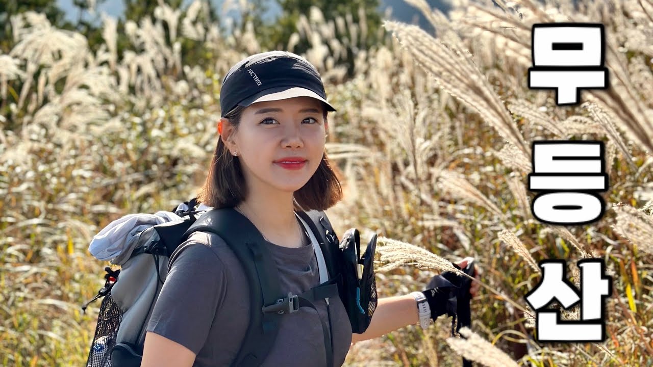 [Hiking] 광주 무등산 등산 | 빛고을 무등산의 따뜻하고 포근한 가을억새 산행이야기🌾 | 증심사 코스 | 무등산국립공원 | 산림청100대명산