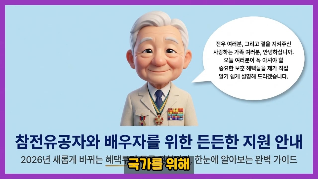 참전유공자와 배우자를 위한 든든한 지원정책 | 3월 17일 시작되는 참전유공자 배우자 생계지원금 혜택 l 참전용사의 목소리 (Veterans' Voice)