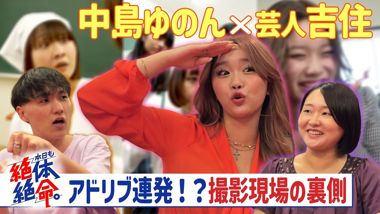 中島ゆのん×吉住の初対面は〇〇！？「本日も絶体絶命。」の裏側【縦型エンタメ】【TikTok】【撮影現場】