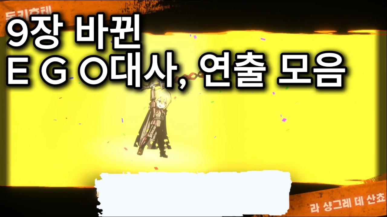 스포주의 / 9장 바뀐 E.G.O대사, 연출 모음