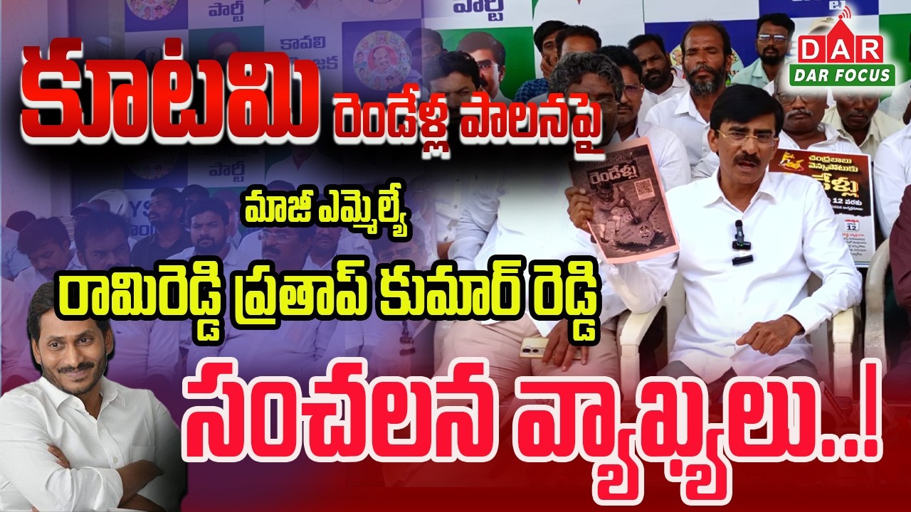Slams AP kootami Government Two-Year Rule for AP People | Kavali EX MLA RPR | DAR FOCUS