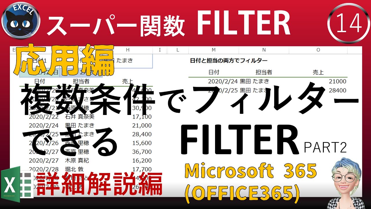 FILTER関数の応用編（複数条件）、Excel塾のスキルアップの仕事術14回