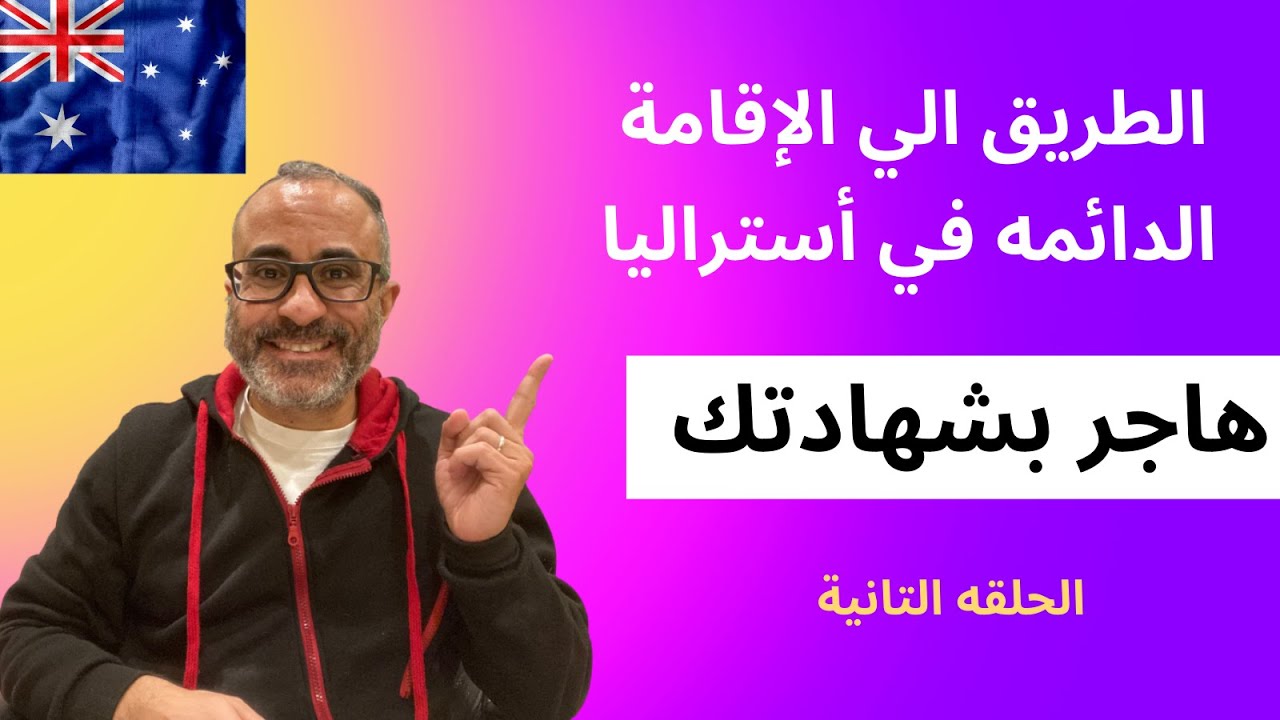 هاجر بشهادتك - Subclass 189 الطريق الي الإقامة الدائمه في أستراليا - الحلقه التانيه 🇦🇺🇦🇺
