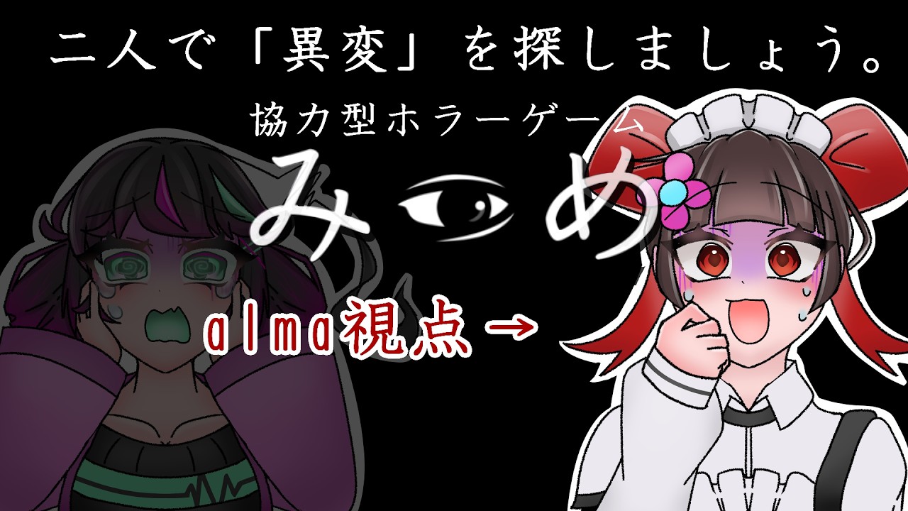 【みつめ】二人で「異変」さがしまーす。協力型ホラーゲーム つきよさんと