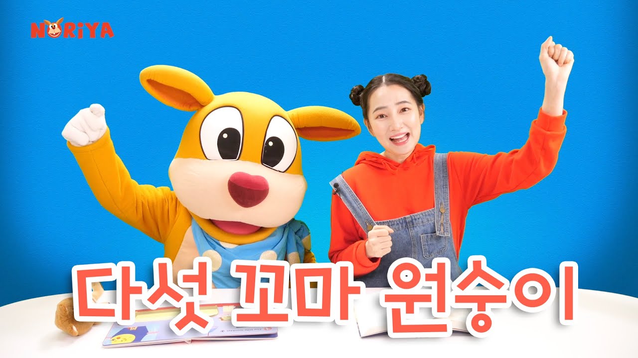 다섯 꼬마 원숭이 🐒 Five Little Monkeys (책나라 여행 + MV) [ UHD ]