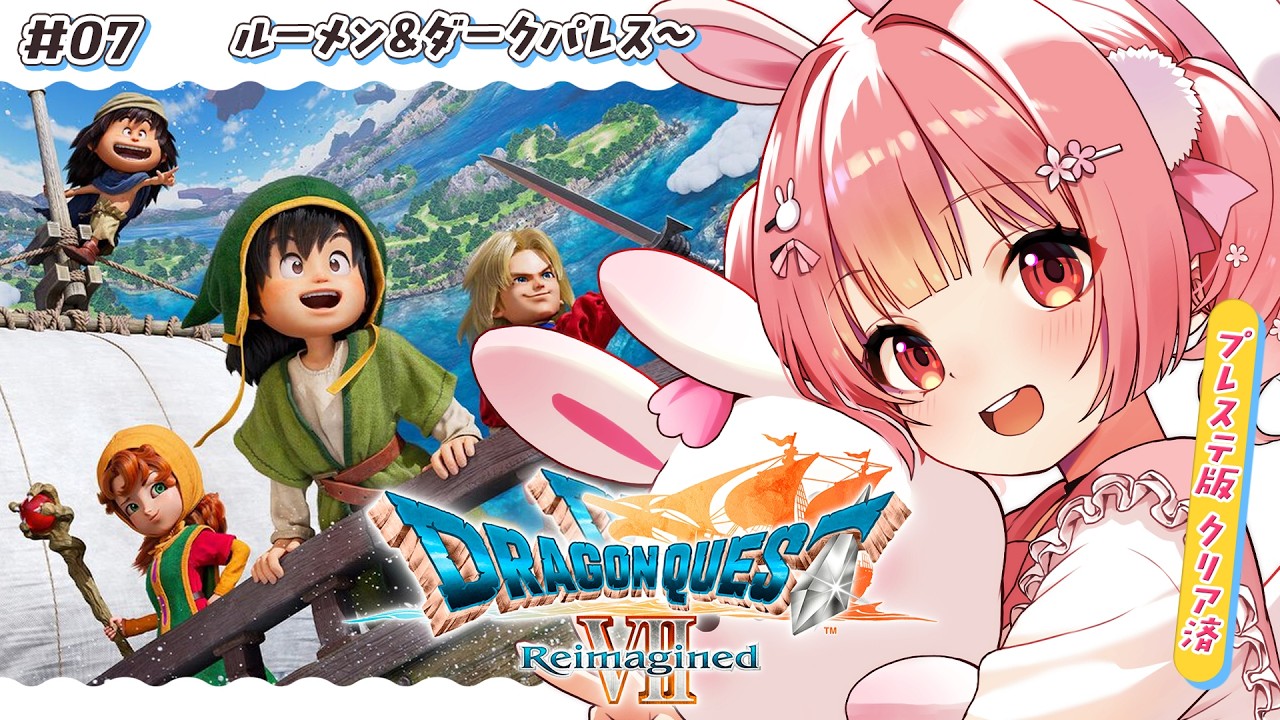 🎮 ドラゴンクエストVII Reimagined┊#7 初代プレステ版勢の知識あり旅﹕ルーメン＆ダークパレス～ #DQ7R【 #小花衣ももみ / #Vtuber 】