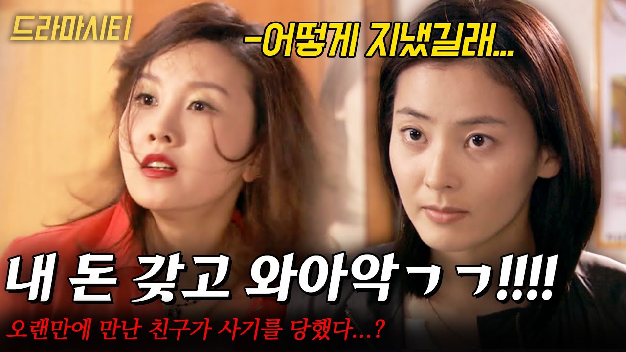 [드라마시티] 빌보드에 들겠다던 친구...오랜만에 만났더니 사기를 당했다...? 성공을 바라던 그녀의 최후는... |빌보드 키드 수자| | KBS 2003.04.27