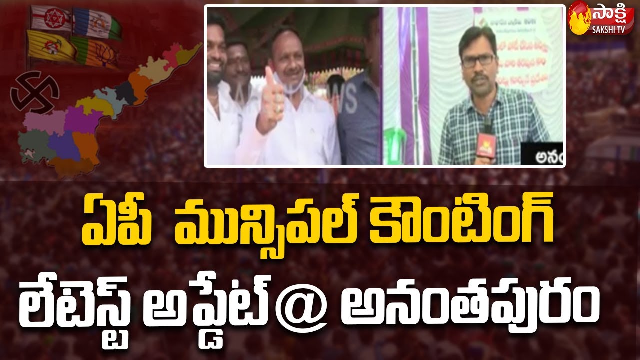 Anantapuram Election Latest Updates: Andhra Pradesh Municipal Election Results 2021 | Sakshi TV