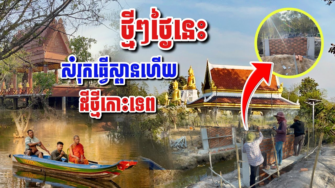 ថ្មីៗថ្ងៃនេះ សំរុកហើយស្ពានថ្មីក្នងដីថ្មីកោះប្រជុំទេព #អាមាត្យជន 