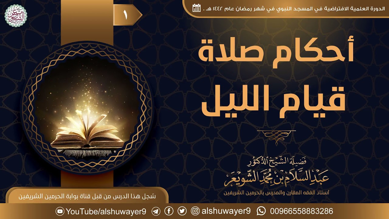 💫 جديد: أحكام صلاة قيام الليل (٣/١) | للشَّيخ د. عبدالسلام الشويعر