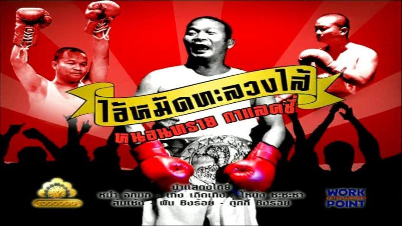 ละคร 3 ช่า | ไอ้หมัดทะลวงไส้ หนอนทราย กาแลคซี่ | 19 พ.ค. 52