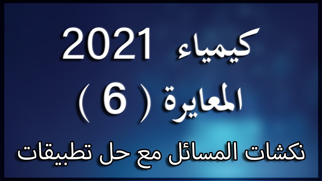 الثالث الثانوي العلمي - كيمياء - المعايرة : الدرس السادس