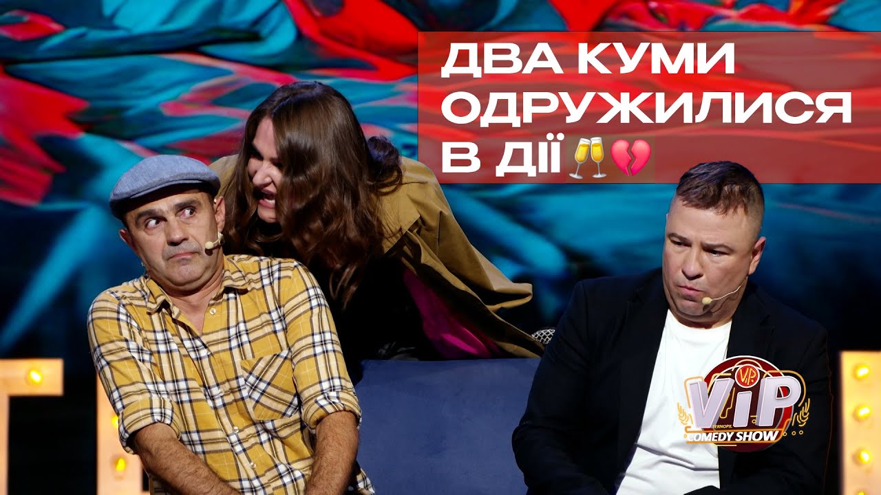 Два Куми одружилися в Дії | VIP Тернопіль Comedy Show 2025