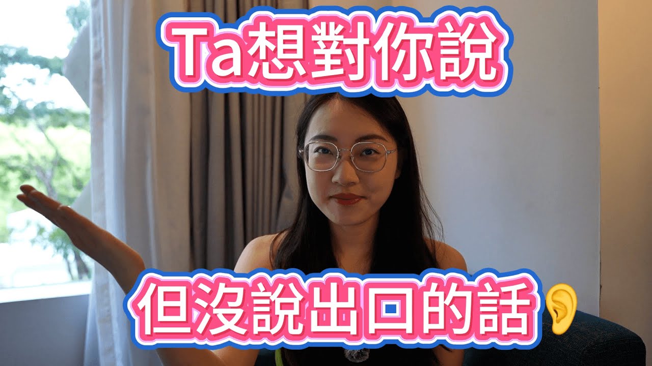 【塔羅耳語】Ta 想對你說但沒說出口的話！為何欲言又止? 塔羅｜占卜｜塔羅牌｜線上塔羅｜大眾占卜｜感情｜曖昧｜斷聯