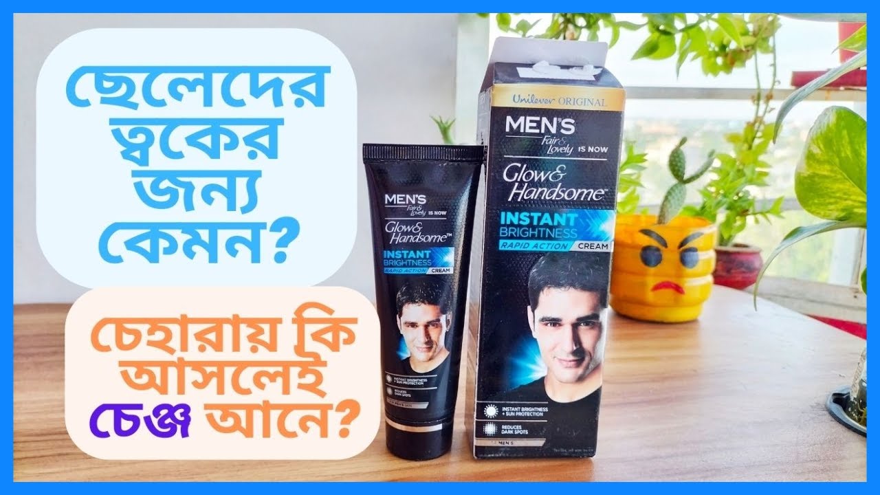 ✅ Men's Fair and Lovely Glow and Handsome Cream Review | ছেলেদের স্কিন কেয়ারের জন্য এই ক্রিমটি কেমন?