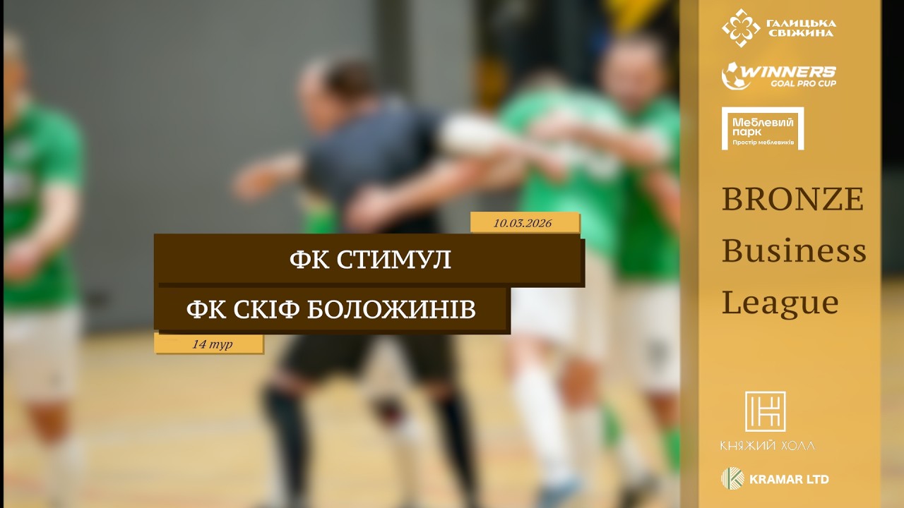 LIVE | ФК Стимул - ФК Скіф Боложинів-Вербляни I 14 тур. Bronze Business League