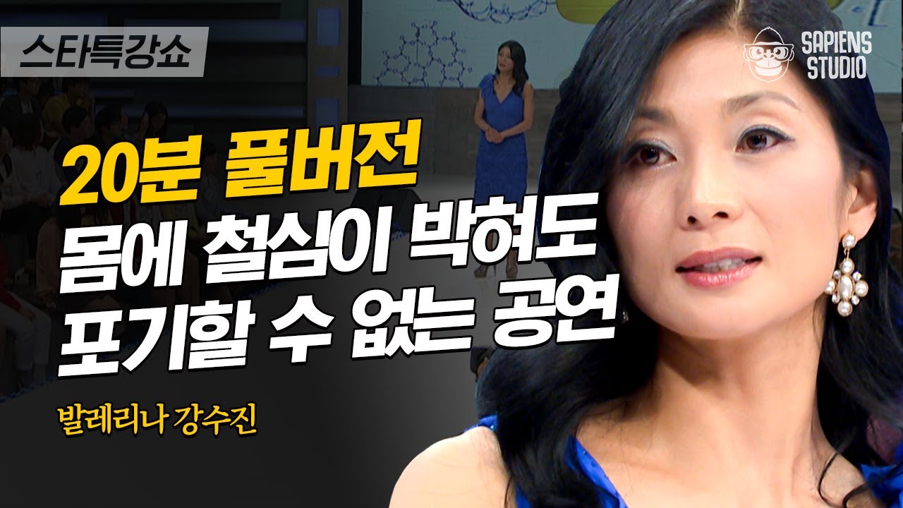 [풀버전] 왼발에 철심을 박고 토슈즈를 신은 채 공연했다. 근성으로 최고가 된 발레리나 강수진 | CJ ENM 130531 방송