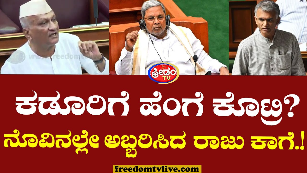 Raju Kage : ನನ್ನ ಆಸ್ತಿ ಮಾರಿ ದುಡ್ಡು ಕೊಡ್ತೀನಿ.. ಸದನದಲ್ಲಿ ಅಬ್ಬರಿಸಿದ ರಾಜು ಕಾಗೆ..! | Belagavi Session
