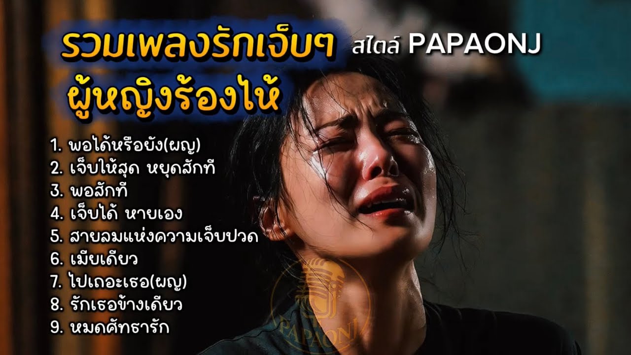 รวมเพลงรักเจ็บๆ ผู้หญิงร้องไห้ สไตล์ PAPAONJ #เพลงต้นฉบับ #papaonj # เพลงรักเจ็บๆ #เพลงเศร้า