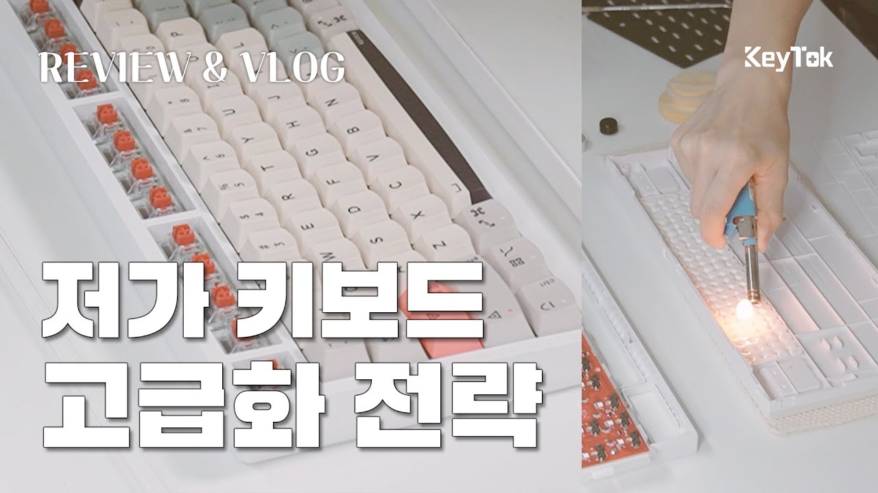 키캡 바꾼다고 키보드 소리가 달라질까?🤔┃저가형 키보드에 새 생명 불어넣기🧚🏻‍♀️[Keytok. Smile Turn To 90's]