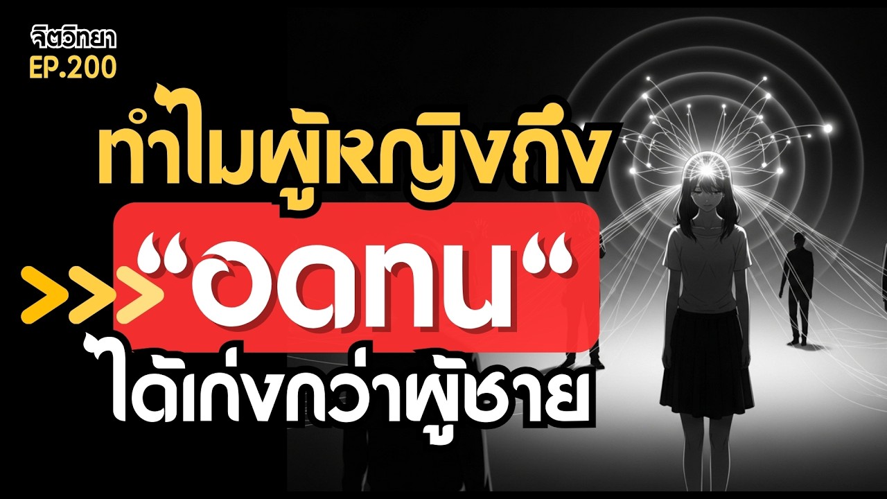 ทำไมผู้หญิงถึง 