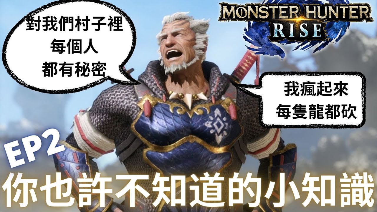 魔物獵人崛起 你也許不知道的小知識、彩蛋、隱藏要素 30種; EP2 MHRise | 村長大人，你這村子的人好像都怪怪的 | 艾露貓每隻都很有梗 | 石壁告訴你下一次更新的魔物 |