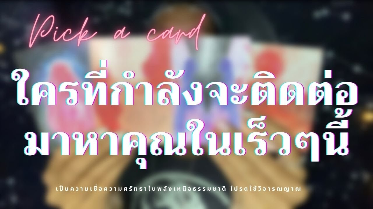 EP.80 Pick a card | ใครที่กำลังจะติดต่อมาหาคุณในเร็วๆนี้ ?
