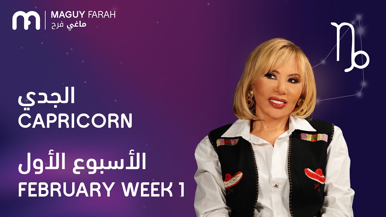 ماغي فرح - برج الجدي - الأسبوع 1 من فبراير - ٢٠٢٦/ Maguy Farah - Capricorn - Week 1- February 2026