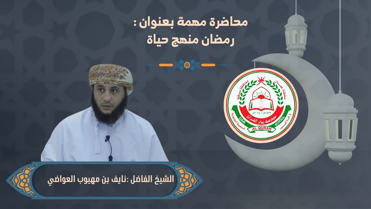 درس الأنوار الرمضاني بعنون 