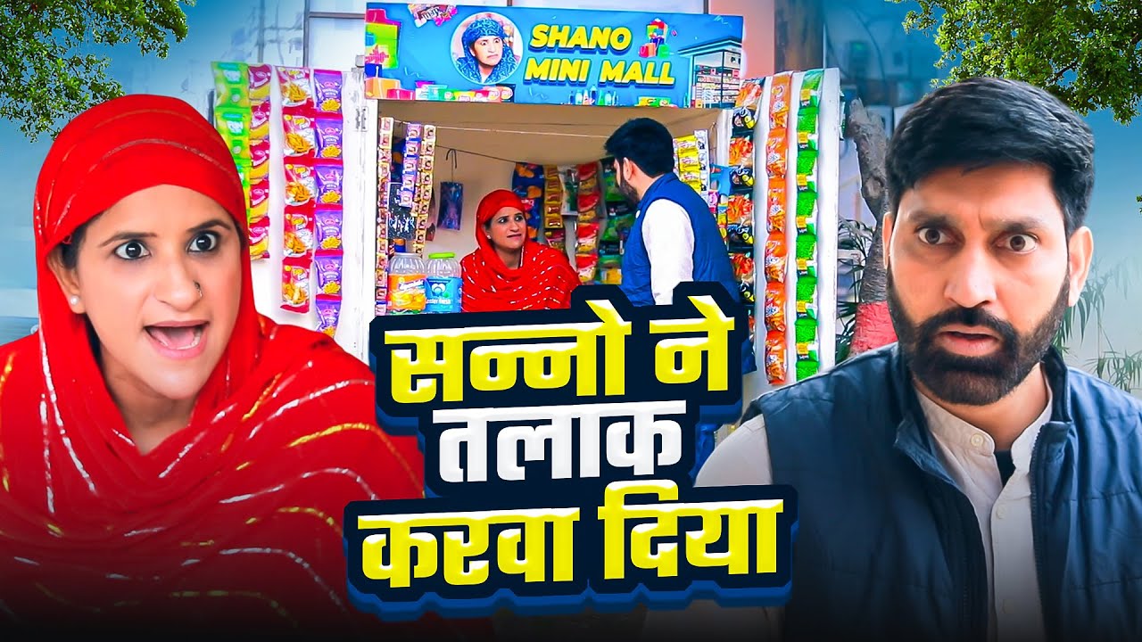 सन्नो ने तलाक करवा दिया | Shanoo Mini Mall | Comedy Video | Udta Teer #Shanno#facts